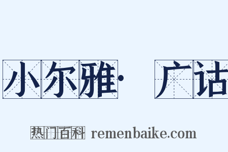 小尔雅·广诂是什么意思的图片